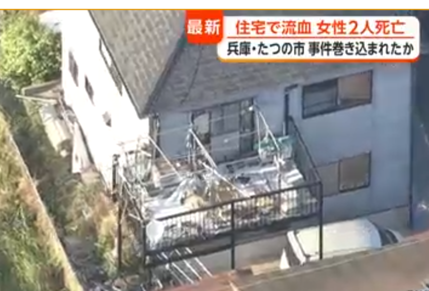 兵庫・たつの市の住宅で70代と50代くらいの女性2人の遺体　2人に刺し傷