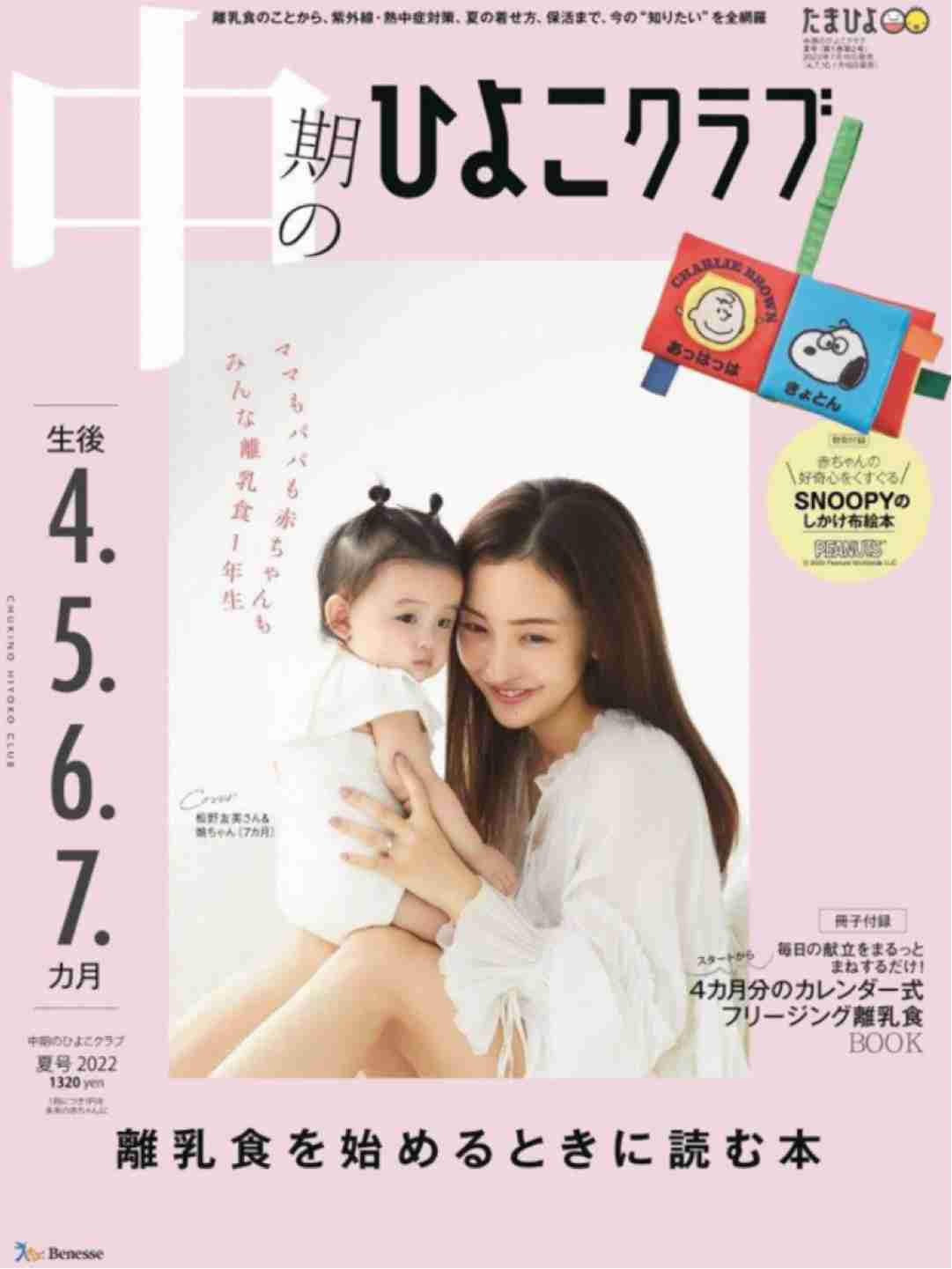辻希美、第5子・夢空ちゃんと親子共演　『ひよこクラブ』に登場「親子での撮影が初めて」