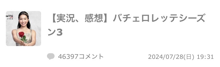 バチェロレッテ　シーズン4