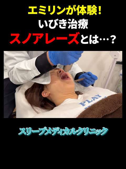 いびきでフラれた