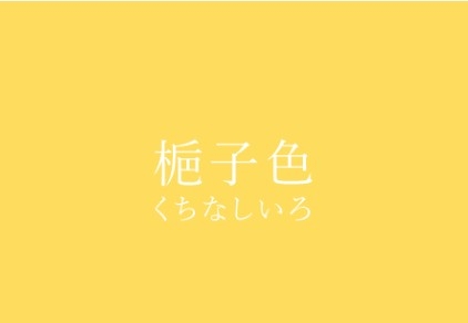 色の名前で1000コメを目指そう!