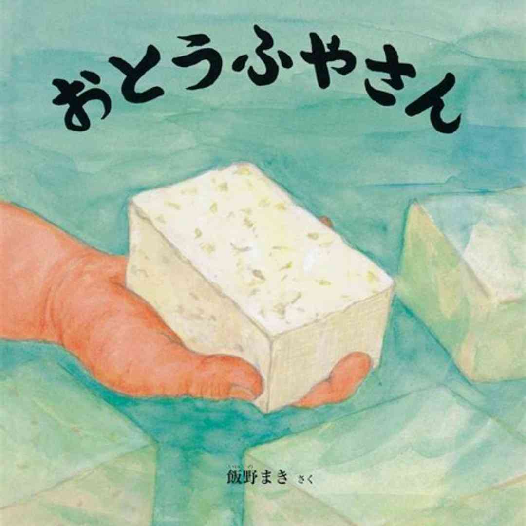 お豆腐屋さんが好きな人