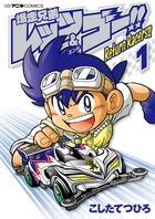 ミニ四駆について語りたい！
