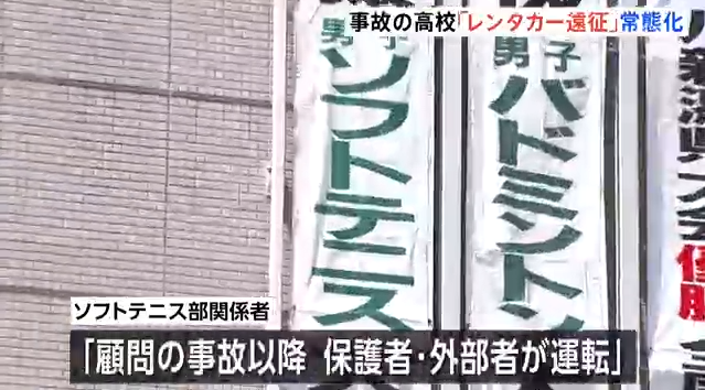21人死傷バス事故　高校依頼で複数回“レンタカー”