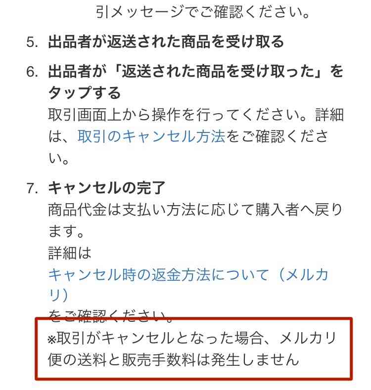 メルカリの返品について