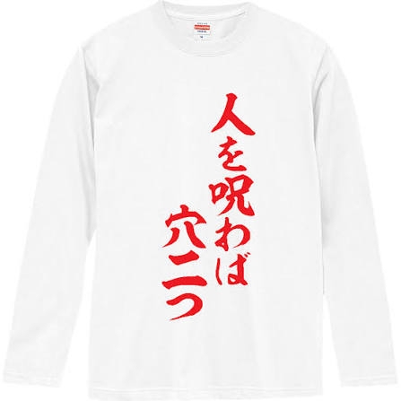 嫌いな元友達に呪いかけてる