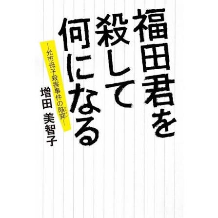 【死刑囚の弁護士たち】「魔界転生」「ドラえもん」…鬼畜弁護団と呼ばれた「光市母子殺害事件」弁護人が明かす“荒唐無稽な主張”の真意