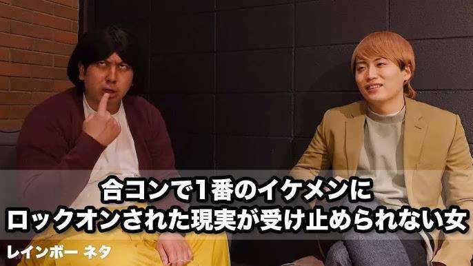 はじめての合コン