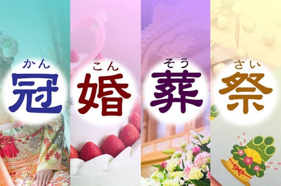 冠婚葬祭の疑問