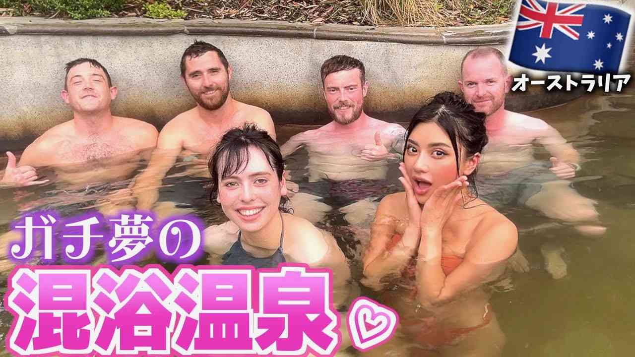 混浴入れますか？
