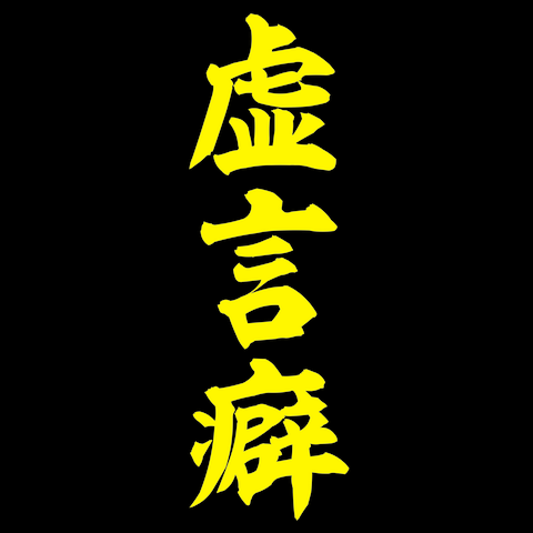 適当に嘘ばかりつく子供