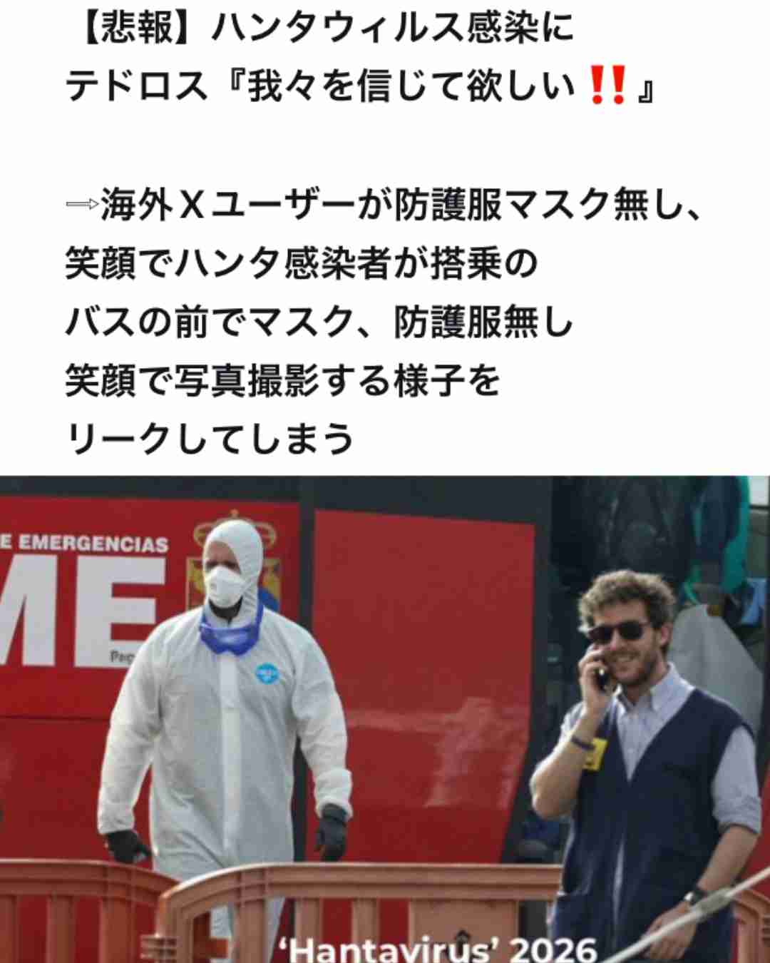 ハンタウイルス 9人が「アンデス株」、感染疑いは2人　WHOテドロス事務局長「さらなる症例が確認される可能性」 クルーズ船から乗客下船
