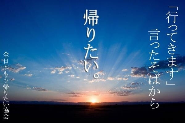 ずっと帰りたいと思ってる人！