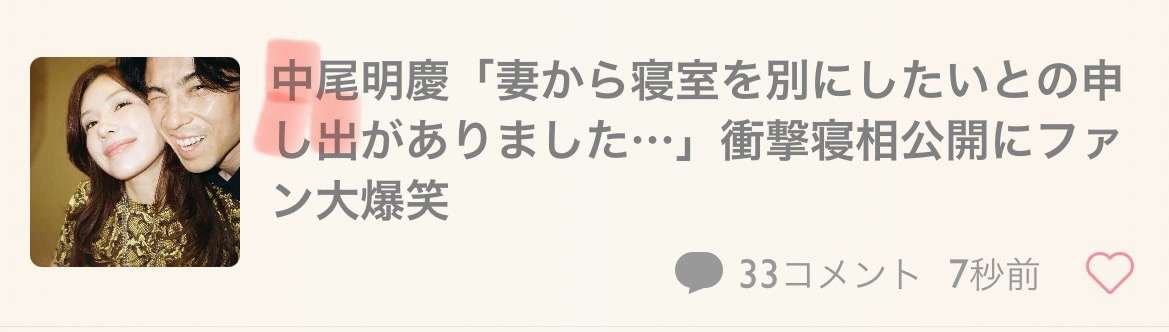 中尾明慶「妻から寝室を別にしたいとの申し出がありました…」衝撃寝相公開にファン大爆笑