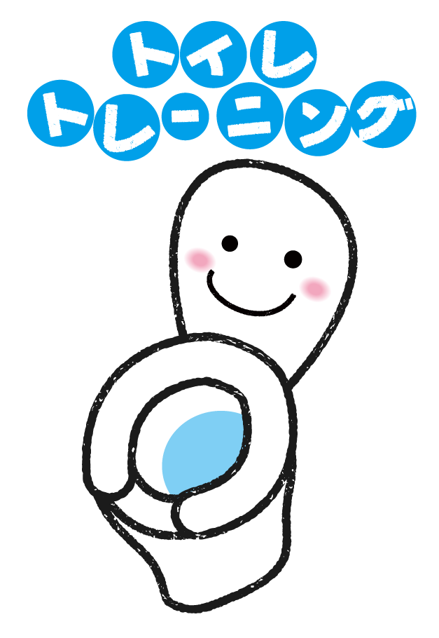 トイトレ苦戦中の方