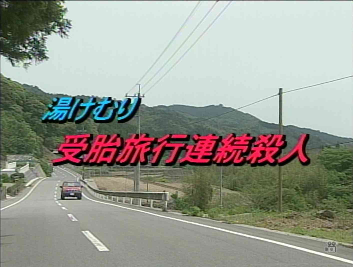 今は無き「土曜ワイド劇場」について語るトピ Part6