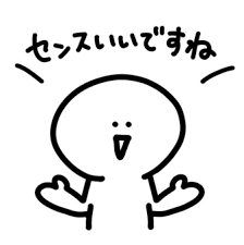 センスって後から良くなりますか？