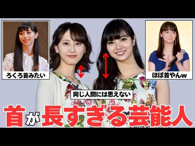 首が長い芸能人
