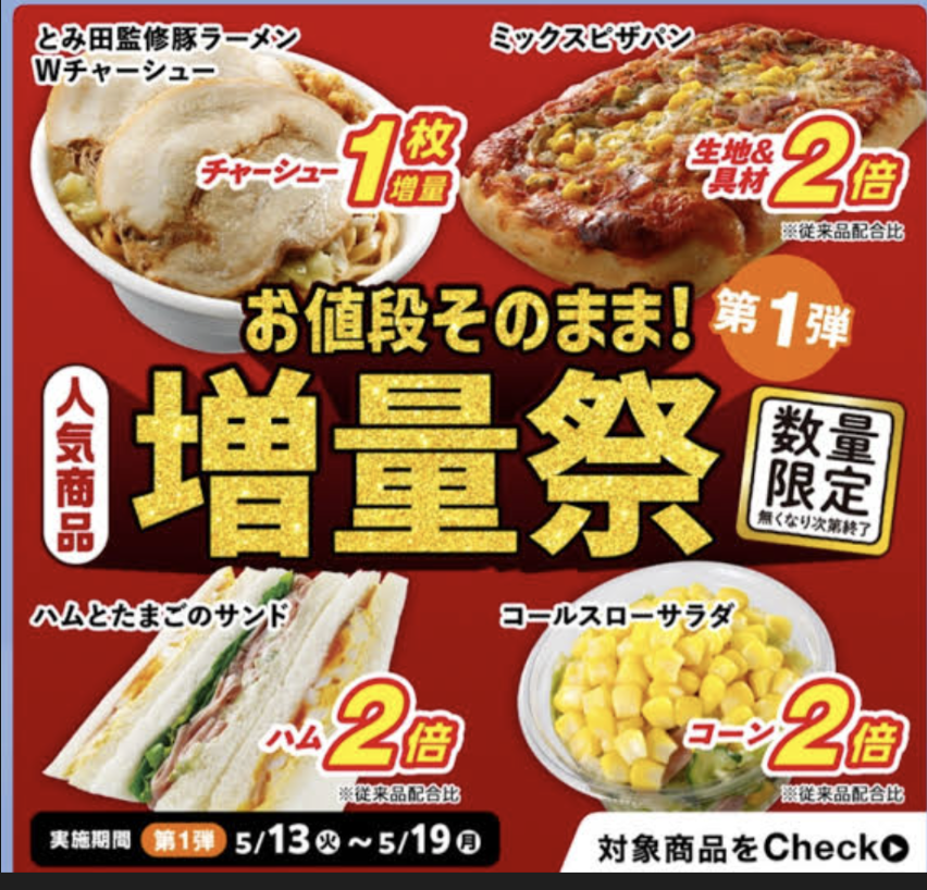セブンイレブン、創業感謝祭で増量キャンペーン実施も「これでやっと一人前」拭えぬ“上げ底仕様”のマイナスイメージ
