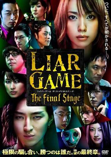 ライアーゲームについて語りたい!!