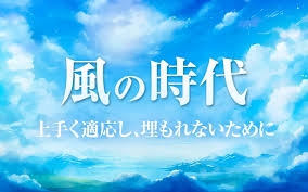 「風の時代」について語ろう