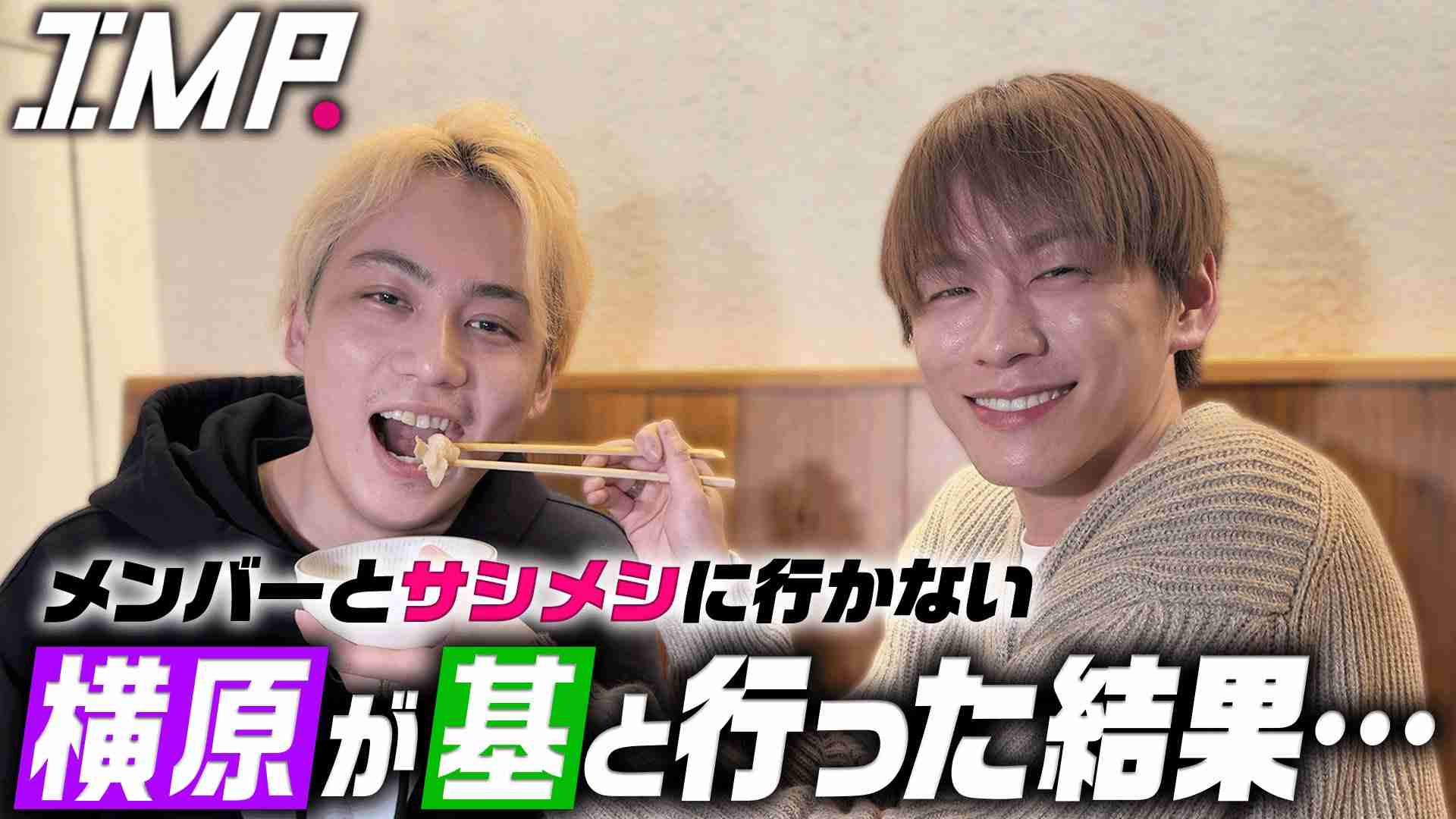 IMP.を平和にめでよう【part.32】