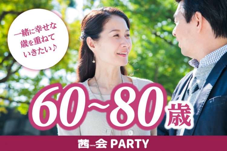 シニアの婚活