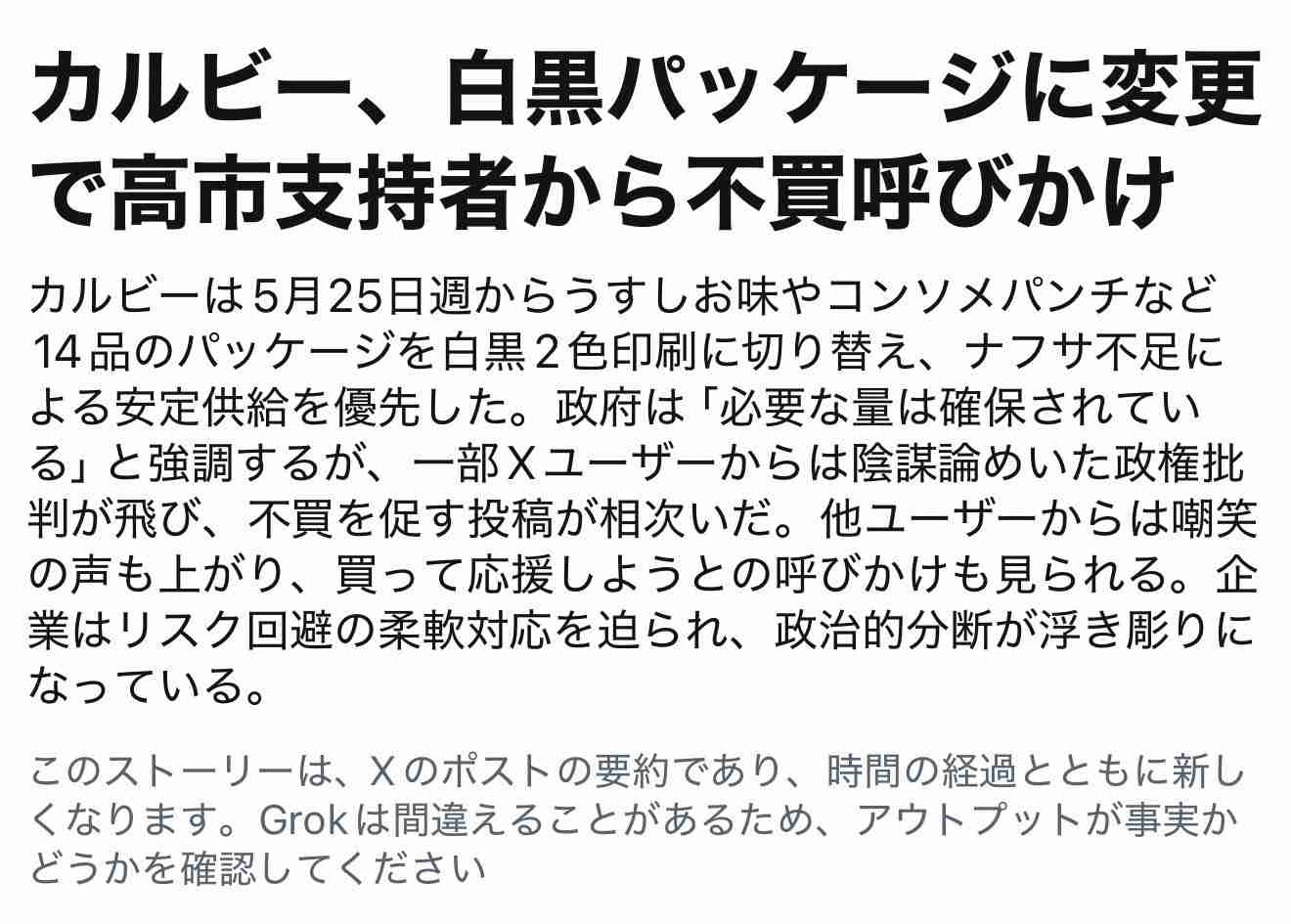 政府　カルビーにヒアリングへ　中東情勢受けたパッケージ変更方針受け