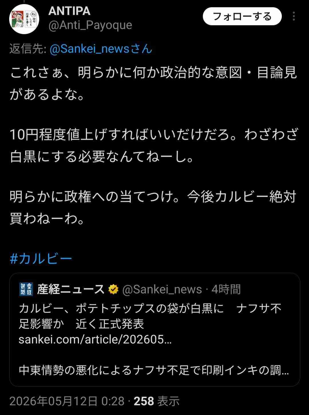 政府　カルビーにヒアリングへ　中東情勢受けたパッケージ変更方針受け