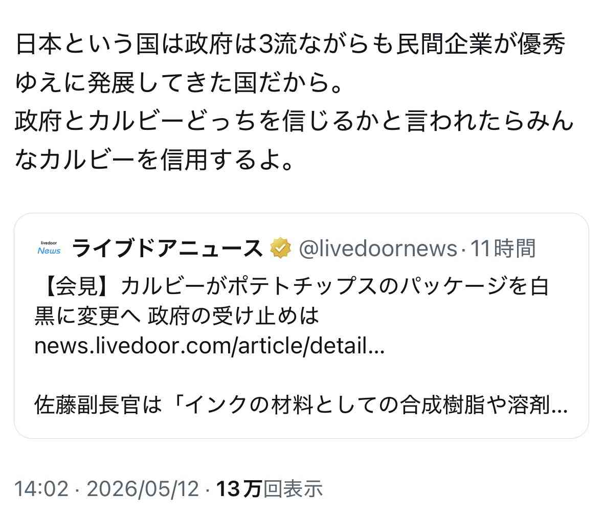 政府　カルビーにヒアリングへ　中東情勢受けたパッケージ変更方針受け