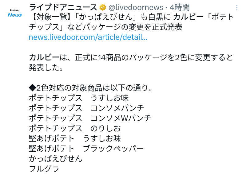 政府 カルビーにヒアリングへ 中東情勢受けたパッケージ変更方針受け