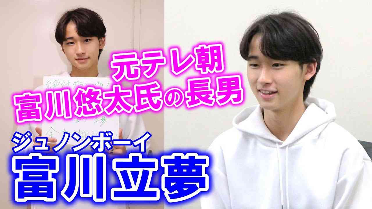 父は元テレ朝の富川悠太さん！長男・富川立夢に衝撃「かっこよすぎ」「何事！？」大学入学から１か月