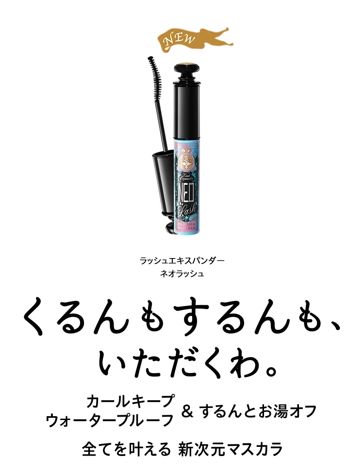 マジョリカマジョルカのマスカラ