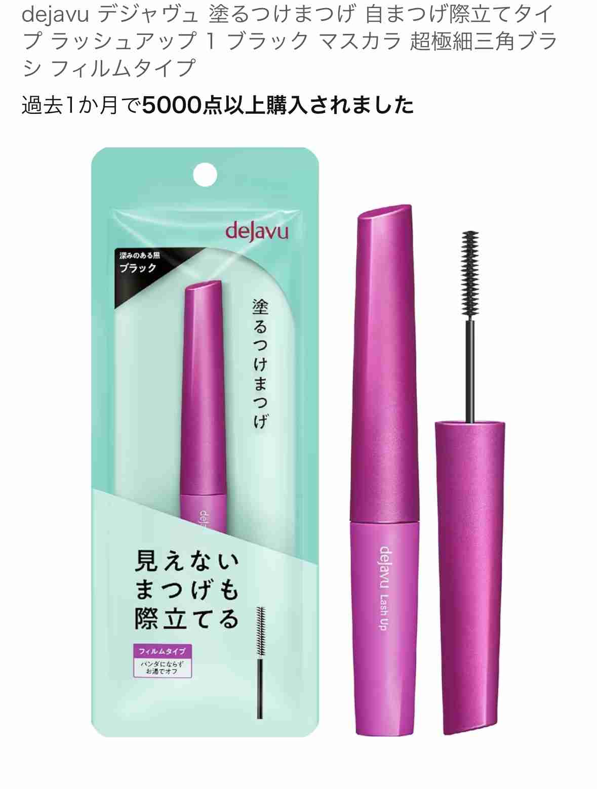 デジャヴュ 極細ブラシのマスカラ