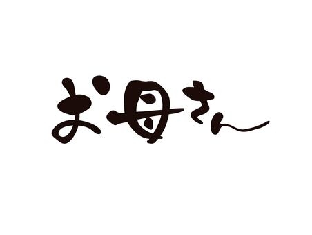 他人からの「お母さん」呼び