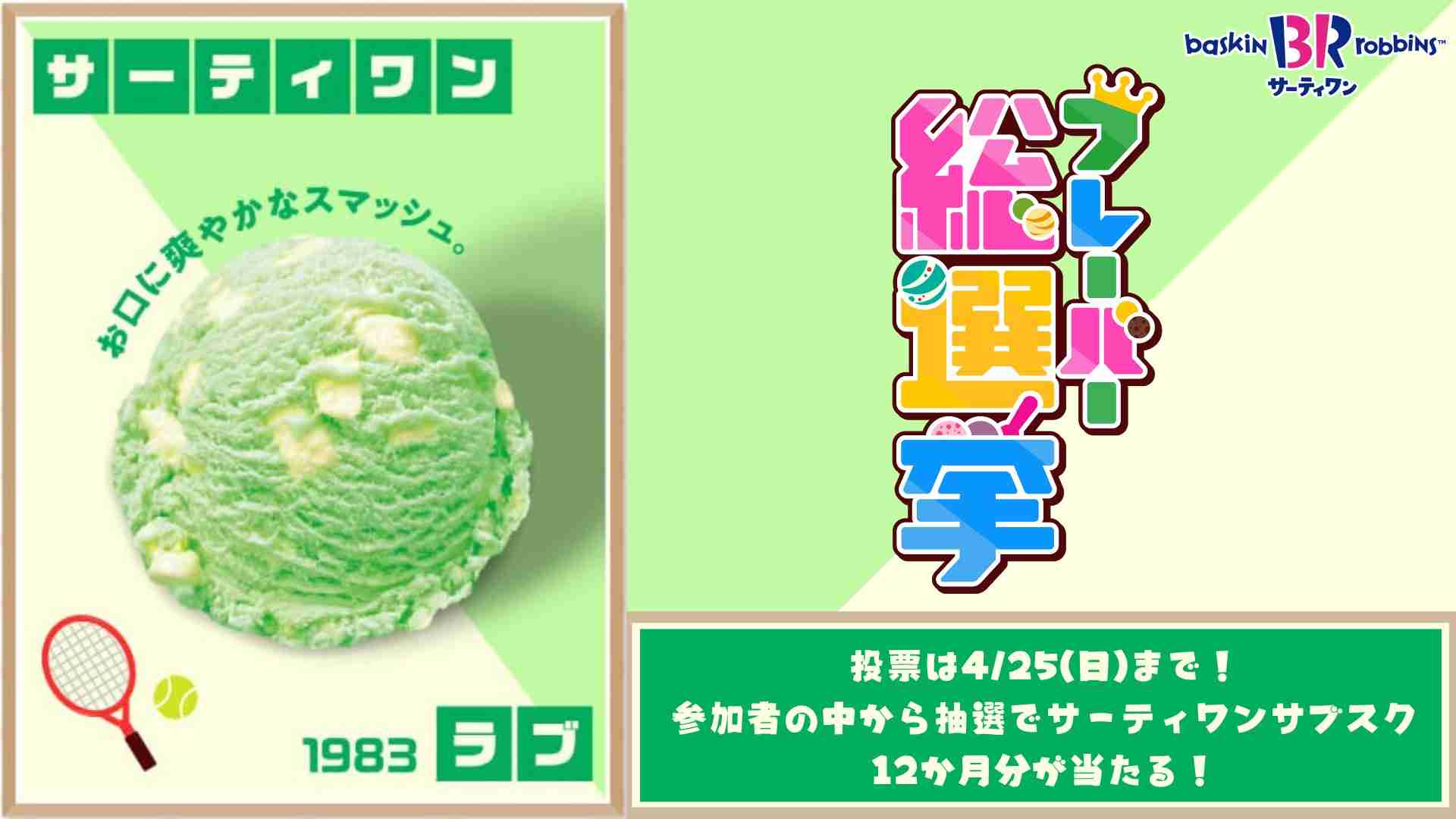 【サーティワン】「フレーバー総選挙2026」1位は「ラブポーションサーティワン」総選挙史上最多の票を獲得　復刻販売される「期間限定フレーバーTOP3」も発表
