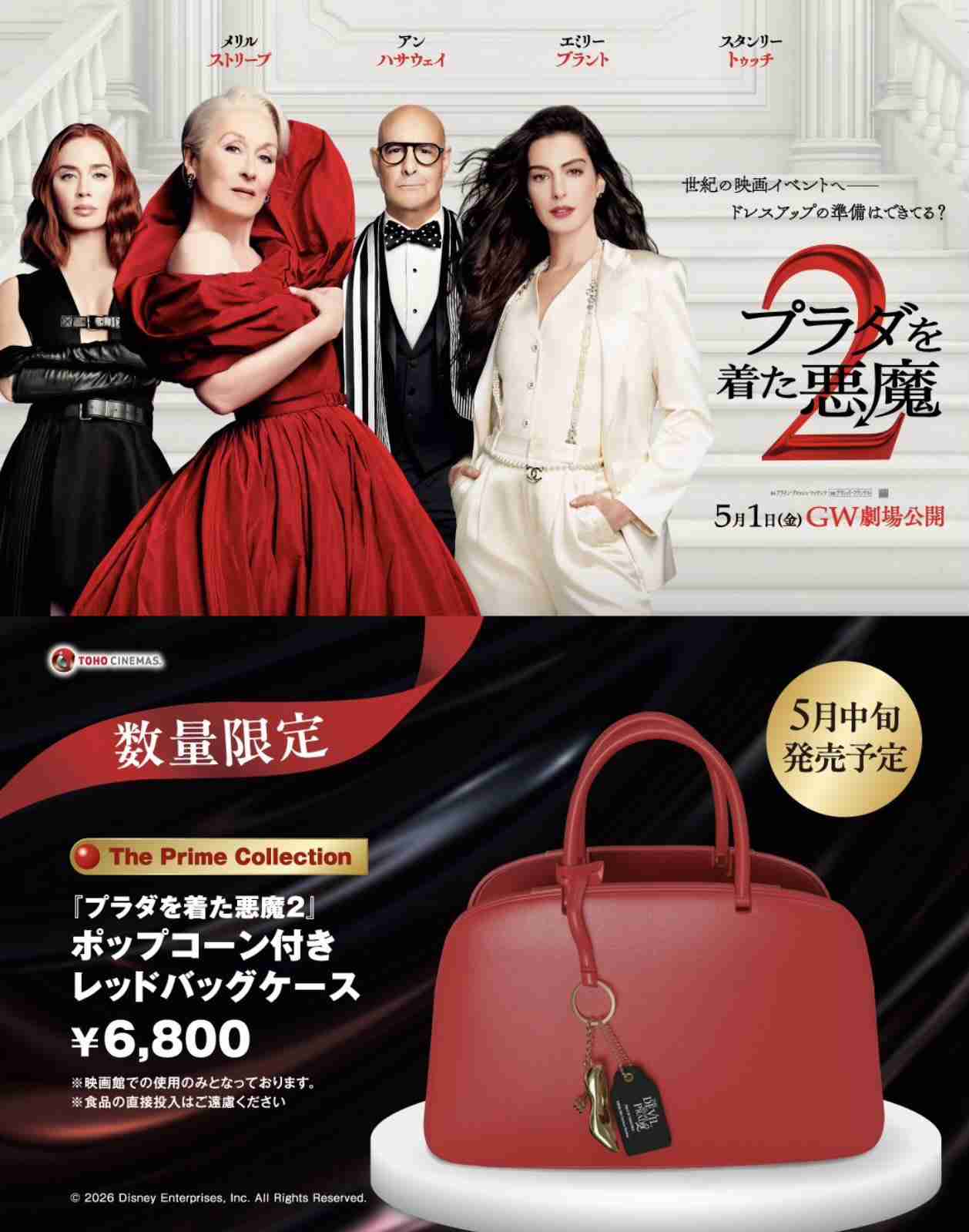 『プラダを着た悪魔2』のグッズが物議…日本と海外の“センス格差”にファン落胆「ダサすぎて、、がっかり」