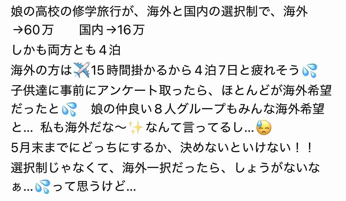 高校の修学旅行70万…無理だと伝えたら号泣されました