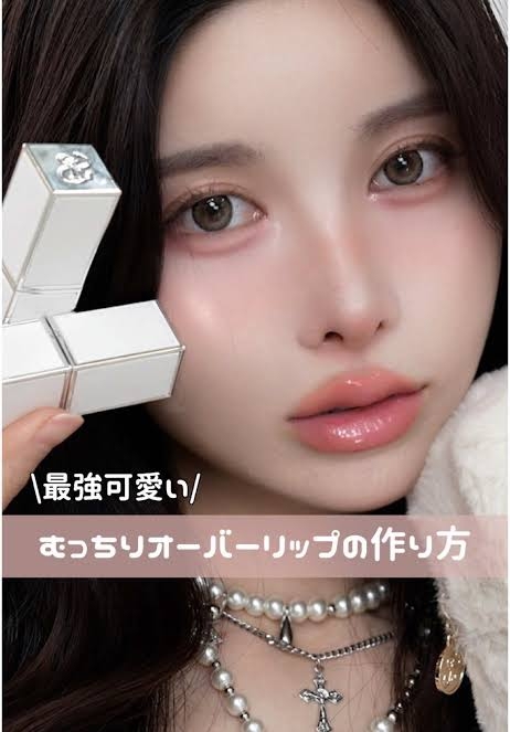 💄オーバーリップ💋