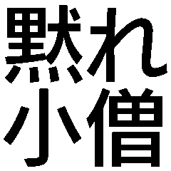 子供がいない人に嫌味を言わないと気が済まない人
