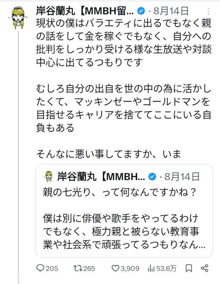 岸谷蘭丸氏「親への攻撃は卑怯」と激怒　将来の夢語ったら炎上「言い返したら負けの風潮は違う」と猛反論