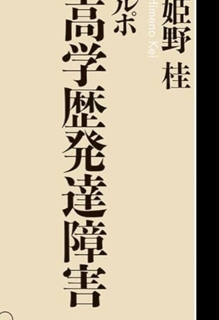 《自分はMARCH出身なのに…》我が子の「Fラン大進学を許せない」と憤る親が知らない「知能は母親から遺伝」の思い込み【医師の解説】
