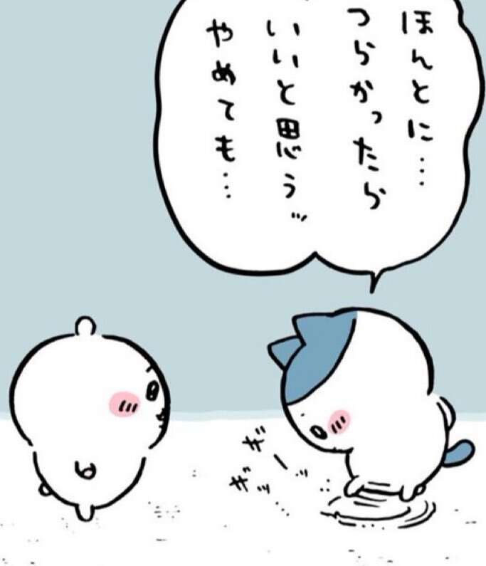 もう諦めてること