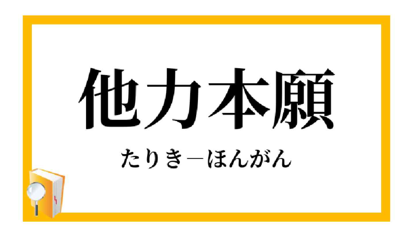 他力本願な親
