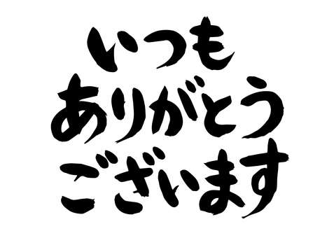 よく行く店で常連さん扱いしてほしい？