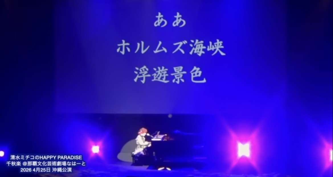 清水ミチコ「ホルムズ海峡冬景色」動画公開 見事な替え歌に反響相次ぐ「芸とはこういうもの」「スカッとした」「天才!」