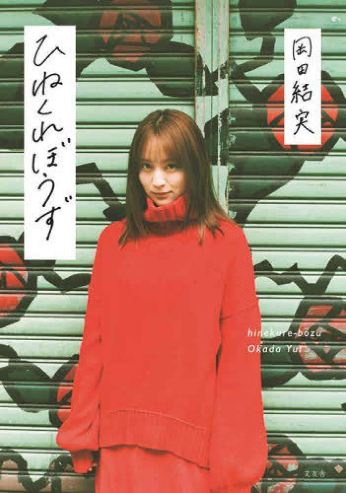 どうして捻くれるのか