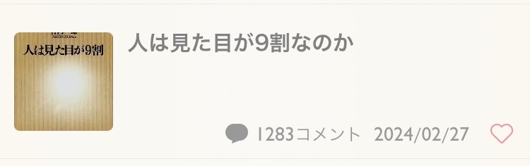 人は見た目が9割なのか