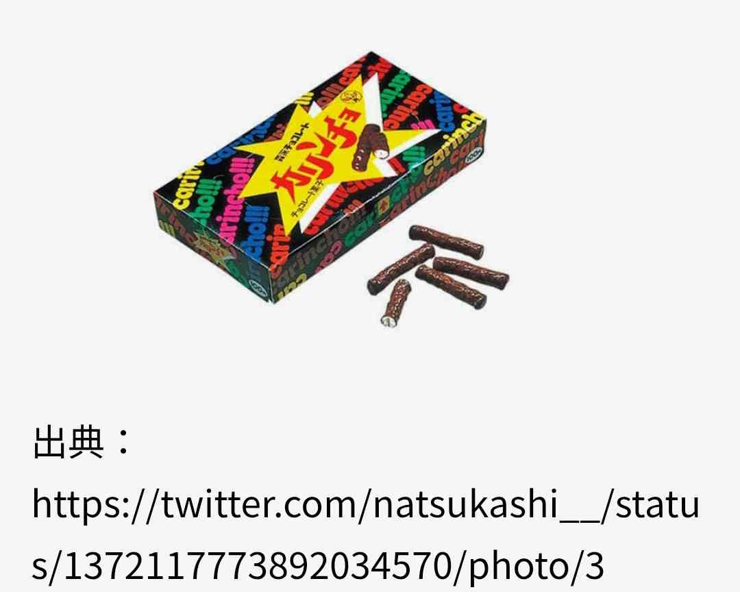 懐かしいお菓子