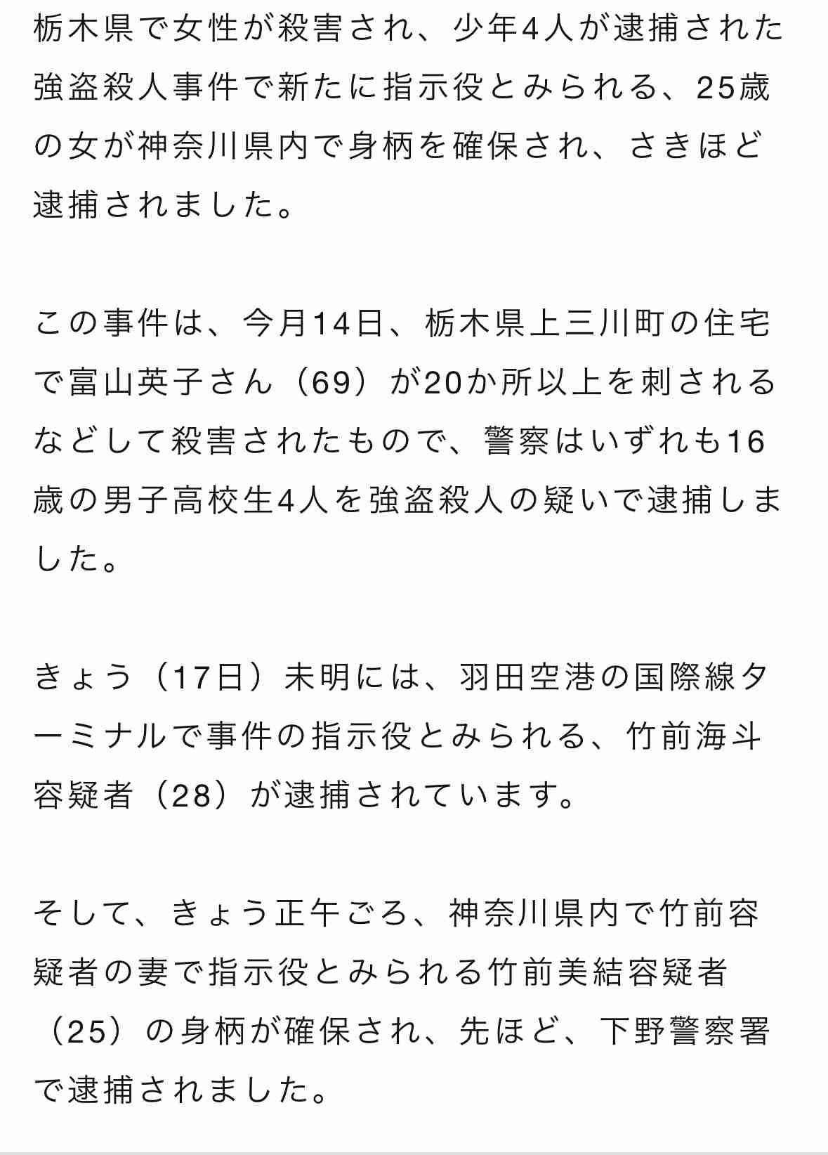 【速報】栃木県上三川町 強盗殺人事件　指示役とみられる男を羽田空港で逮捕